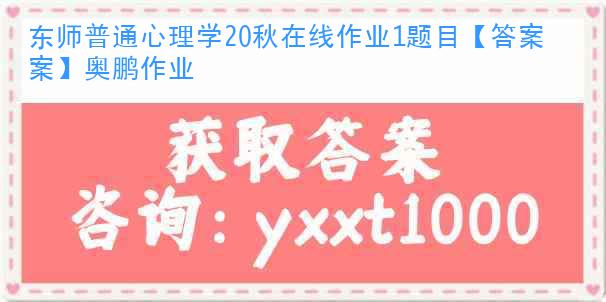 東師普通心理學20秋在線